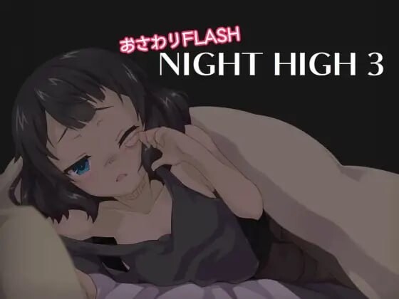 夜高 Night High 5 1~5部合集 PC端 日文原版 预览图