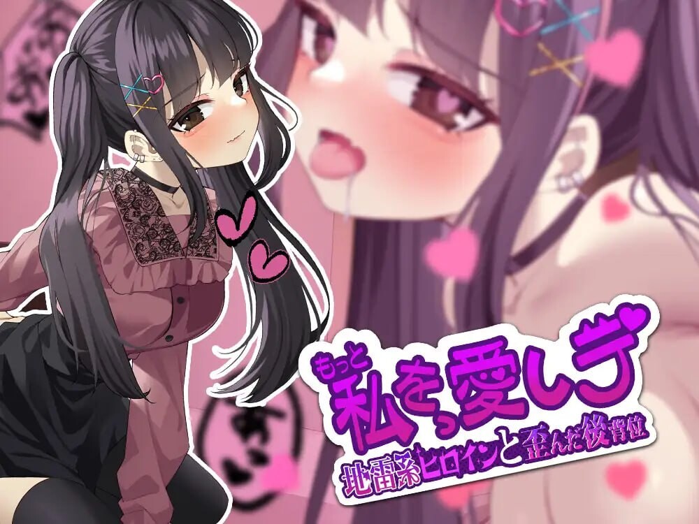 更爱我一点 -地雷系女主角和扭曲的后背位 もっと私を愛しテ-地雷系ヒロインと歪んだ後背位 分类：断面图 玩具 亲热/甜蜜 外射 内射/中出 肛交 《爸爸活篇》 主人公，遇到了做爸爸活的地雷系少女。少女与可爱的外表相反，和各种各样的男性有关系。 “叔叔很好啊 PC端 日文原版 预览图