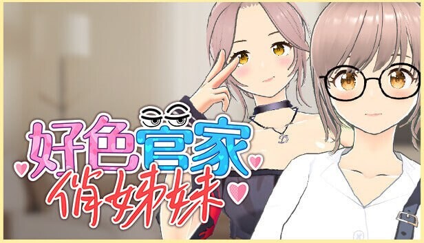 好色管家俏姐妹 欲情の執事と魅力的な姉妹 PC端 官中高清完整版 预览图
