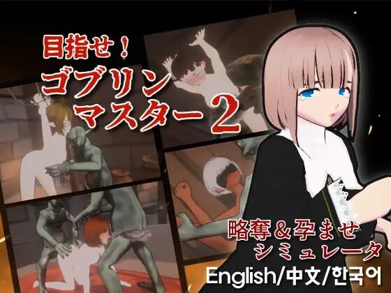目标是！成为哥布林大师！2 目指せ！ゴブリンマスター1.v1.10 PC端 官中版 预览图