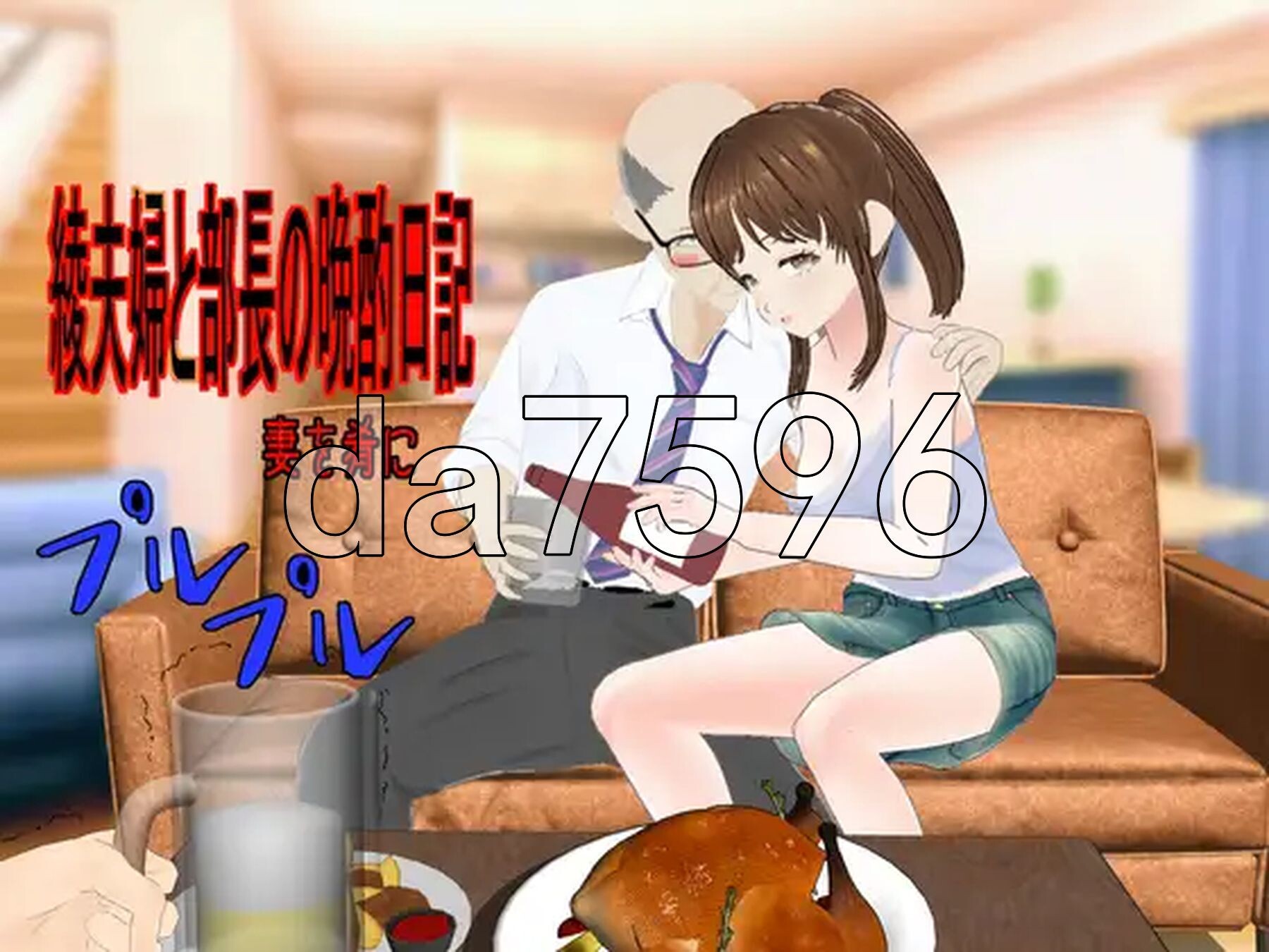 绫夫妇与部长的晚酌日记～以妻为肴～ 綾夫婦と部長の晩酌日記～妻を肴に～ v1.01 双端 AI汉化版 预览图