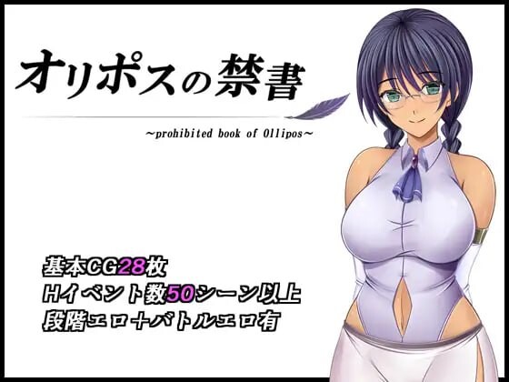 奥林匹斯的禁书 オリポスの禁書 v2.0 PC端 AI汉化版 预览图