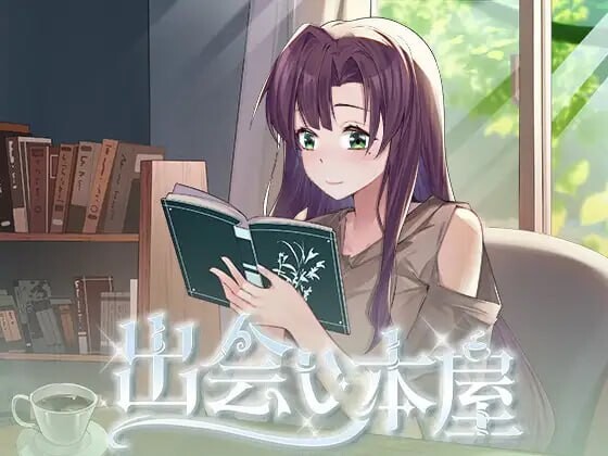 相遇书店邂逅书屋 出会い本屋 v1.00 PC端 官中版 预览图