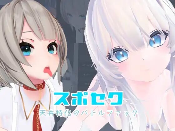 运动×情色～天花板特化战斗性爱 スポセク ～天井特化のバトルファック PC端 官中版 预览图