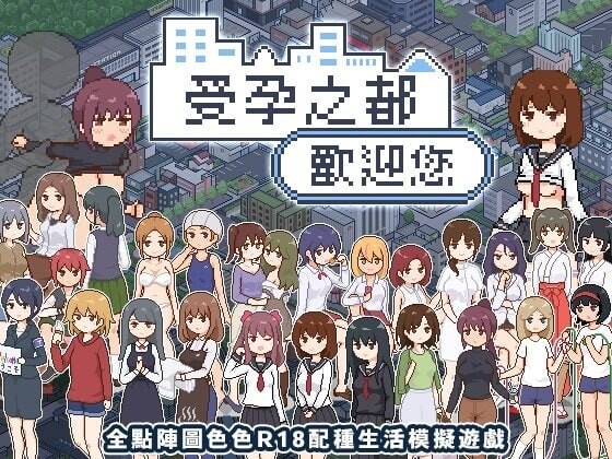 成长线之都欢迎您 種付都市へようこそ v1.0.1 安卓端 官中高清版 预览图