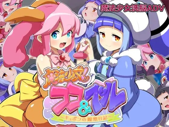 魔法少女！可可＆贝尔 ～库蓬的观察日记 魔法少女!ココ&ベル 〜キュポンの観察日記v1.1 安卓端 汉化版 预览图
