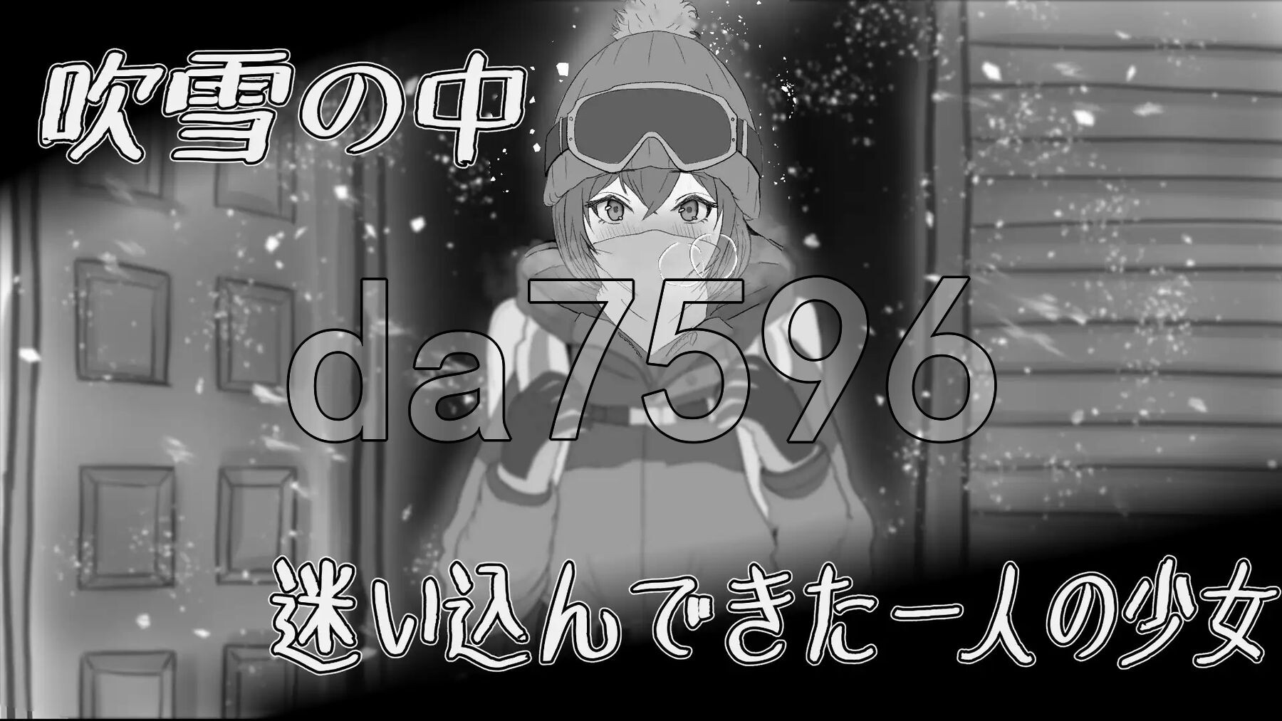 遇难少女与登山人 遭難少女と山男 V1.4 机翻版 PC端 预览图