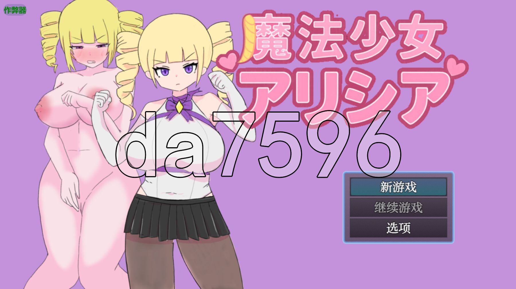 魔法少女艾莉西亚 魔法少女アリシア ver1.01 双端 AI汉化版 预览图