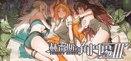 赫雷斯的角斗场 Ⅲ ▫️ JerezArena Ⅲ ▫️ v1.030 ▫️ PC端 官中无码 预览图