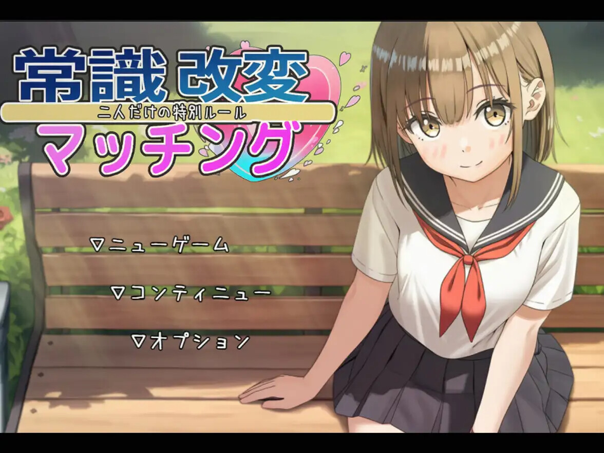 常識改変マッチング～二人だけの特別ルール～ v1.02 PC端 AI汉化版 预览图