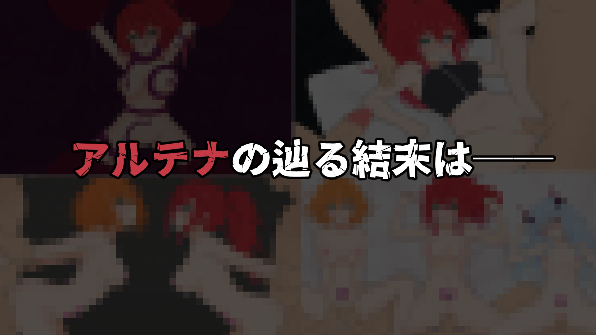エクスタシーアリーナ～淫紋に封じられし最強剣姫～ Ver1.2 内嵌AI汉化版 双端 预览图