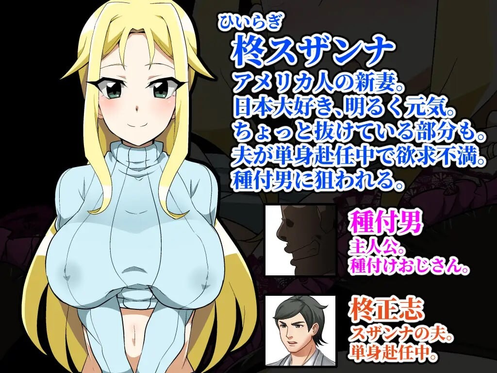 播种大叔来了！目标是让美国人妻受孕 種付けおじさんが来た!孕ませターゲットはアメリカン人妻 PC端 汉化版 预览图