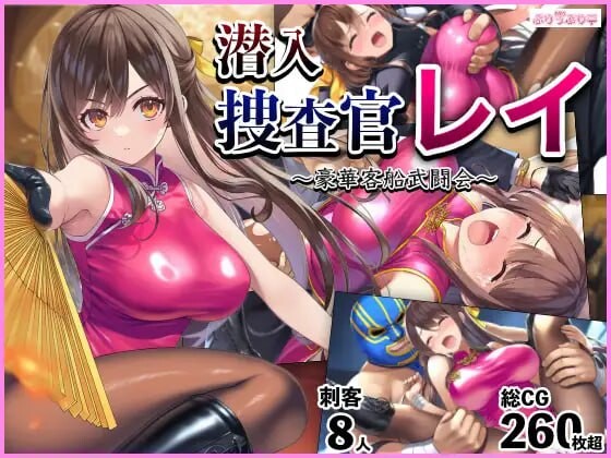 潜入搜查官蕾 ～豪华客船武斗会 潜入捜査官レイ 〜豪華客船武闘会 v2.0.3 PC端 汉化版 预览图
