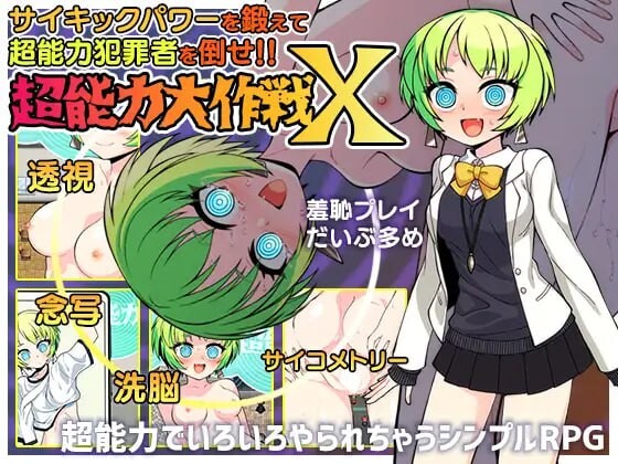 超能力大作战X 超能力大作戦X PC端 汉化版 预览图