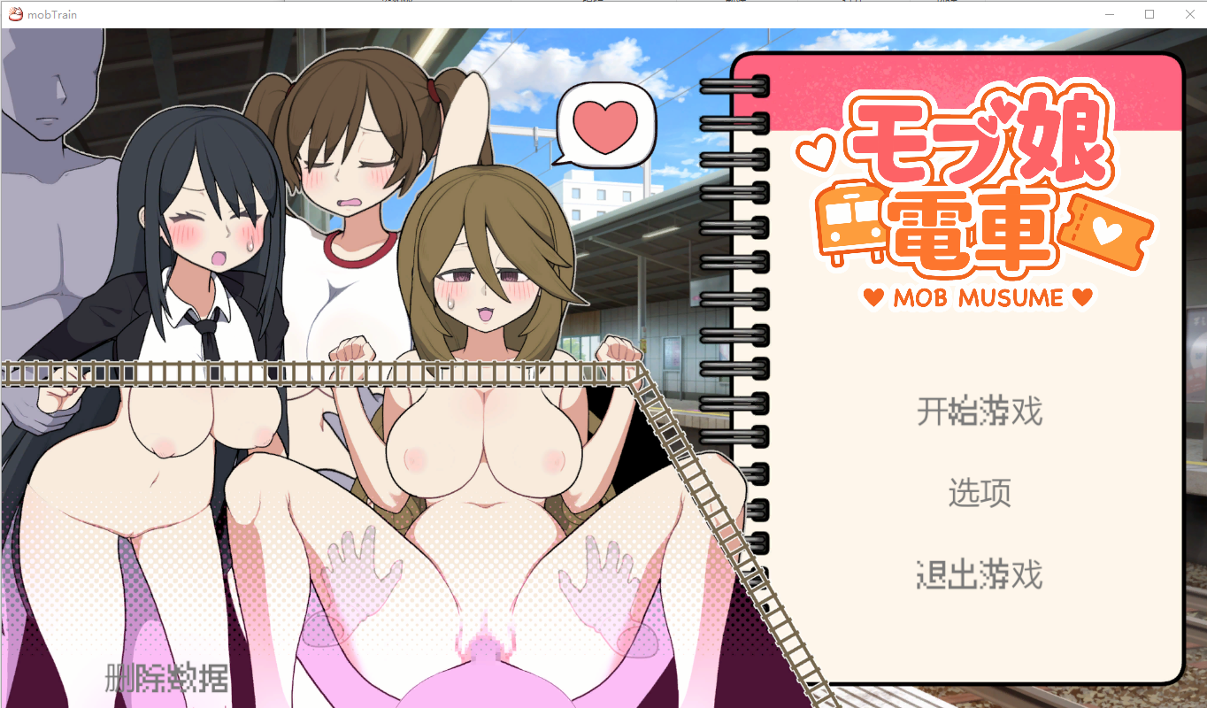 路人娘电车 モブ娘電車 V1.45 官方中文版 PC端 官中版 预览图