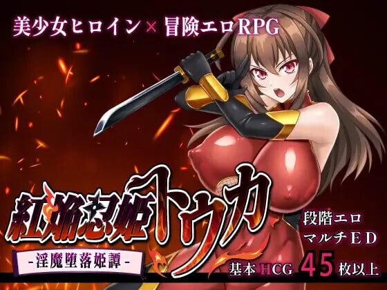 红焰忍姬桃花 - 魅魔堕落姬谭 紅焔忍姫トウカ -魅魔堕落姫譚v1.0 PC端 汉化版 预览图