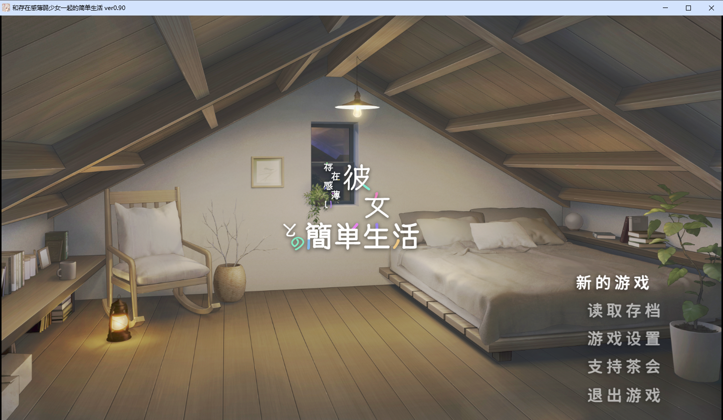和存在感薄弱妹妹一起的简单生活 存在感薄い妹との簡単生活 Ver0.9 双端 官中版 预览图