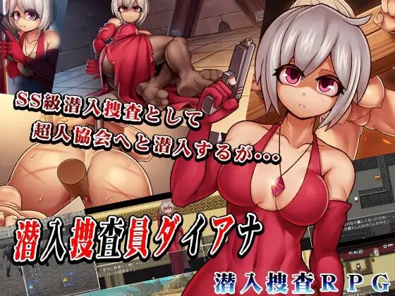 卧底搜查官黛安娜 潜入捜査員ダイアナ PC端 AI汉化完整版 预览图