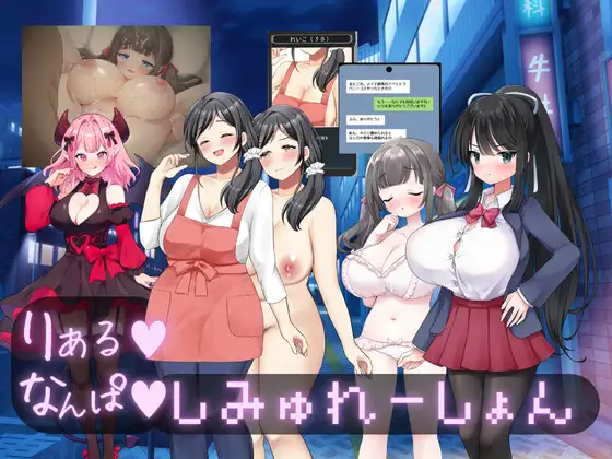 真实♡搭讪模拟 りある♡なんぱしみゅれーしょん PC端 AI汉化版 预览图