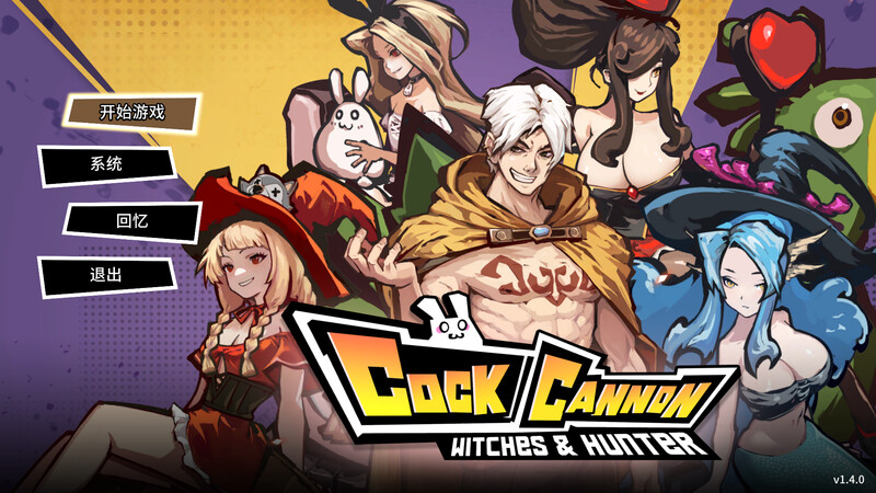 鸡巴加农炮（コックキャノン）V1.4.0 PC端 官中版 预览图