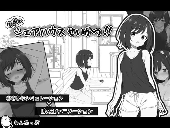 秘密合租生活‼ 秘密のシェアハウスせいかつ‼ v1.01 机翻版 PC端 预览图
