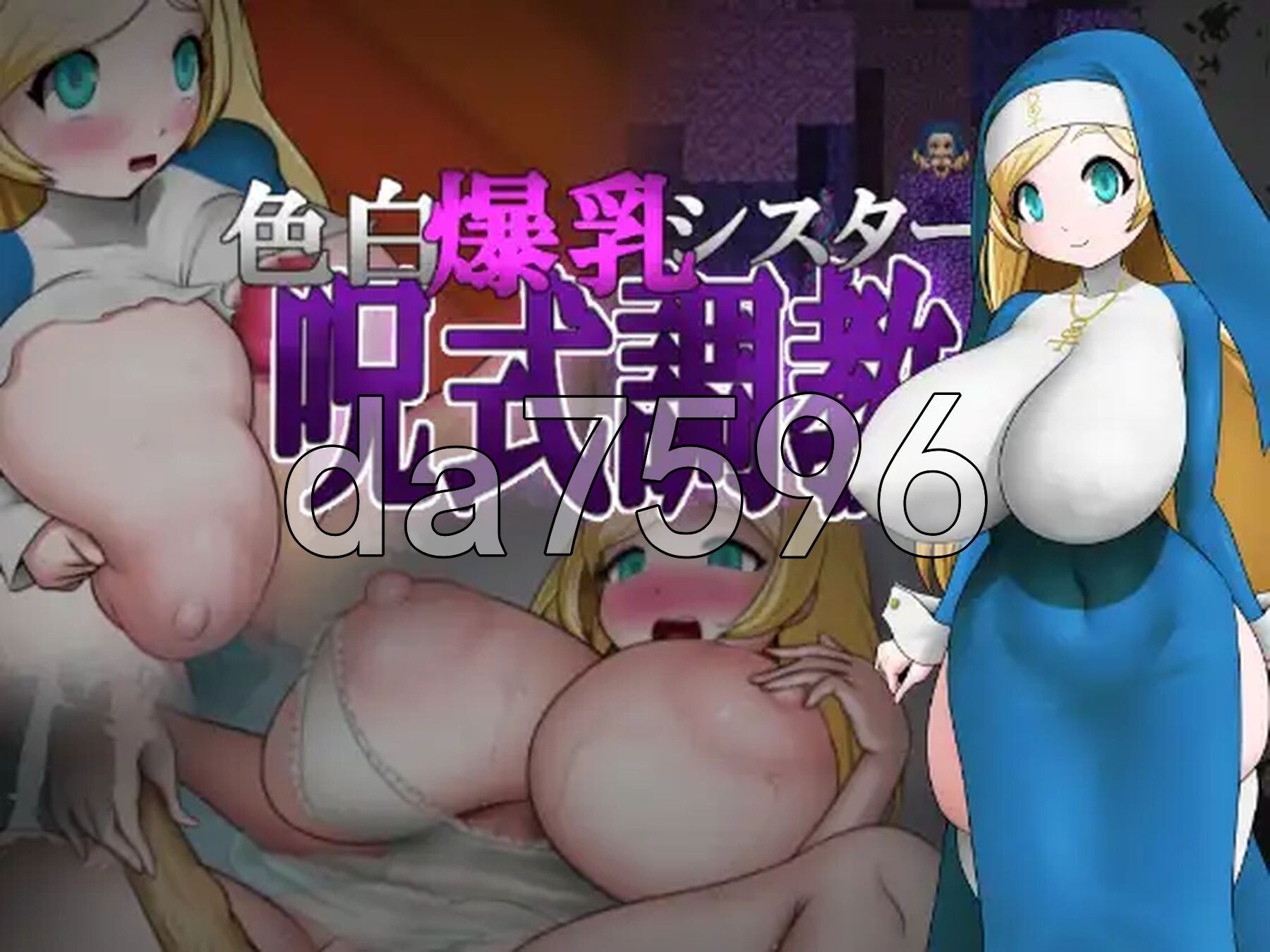 色白丰满身形修女咒术养成 色白丰满身形シスター呪式养成记录 v1.2 双端 AI汉化版 预览图