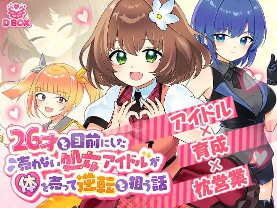 临近26岁仍无人问津的处女偶像为求逆转卖身的故事 26才を目前にした売れない処女アイドルが体を売って逆転を狙う話 PC端 日文原版 预览图