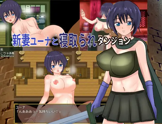 新作[冒险RPG/雌堕] 新婚妻子尤娜与NTR地下城 新妻ユーナと寝取られダンジョン AI汉化兵版 PC端 AI汉化完整版 预览图