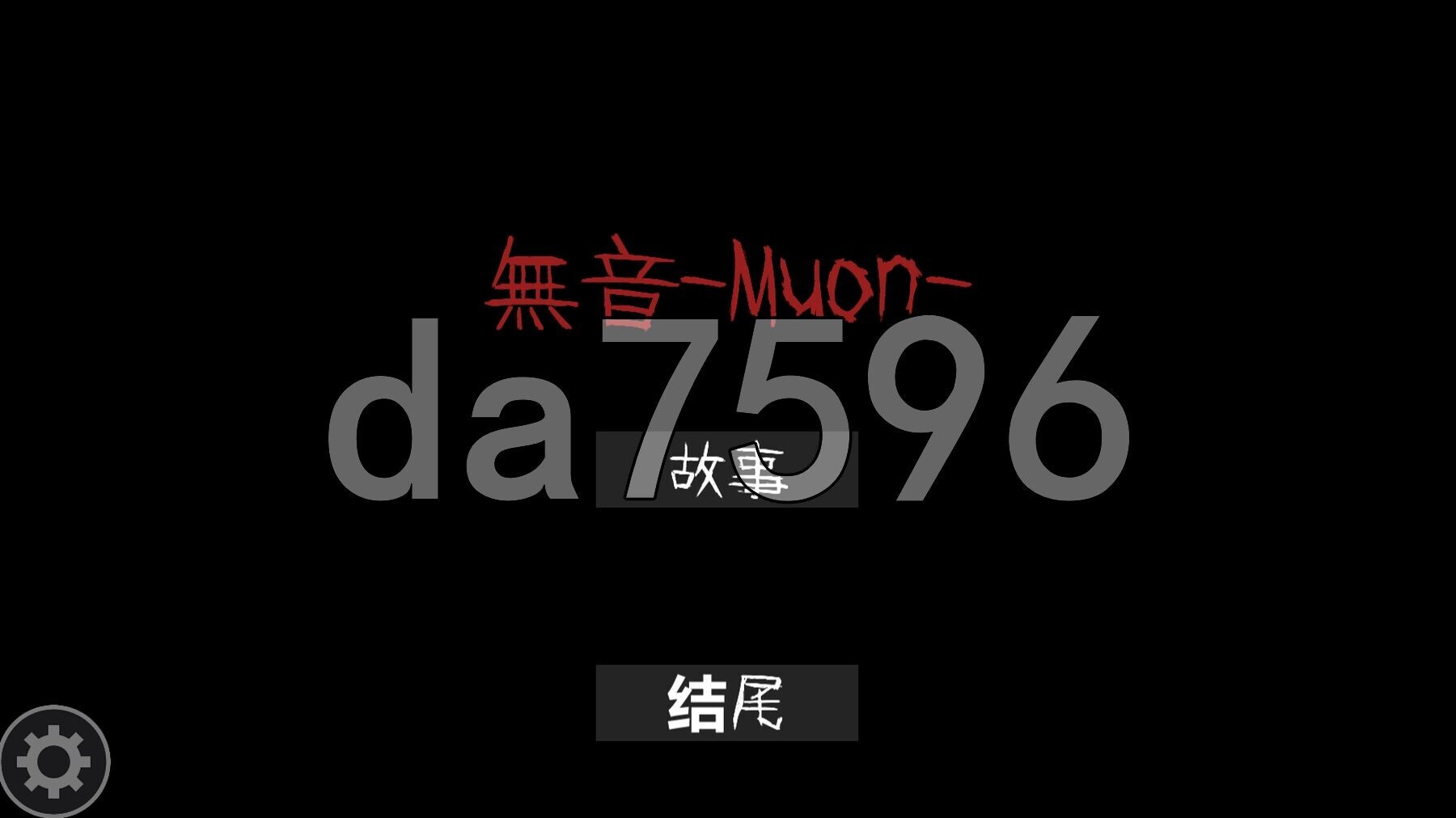 逆推×恐怖探索冒险 无音-Muon - 逆レ〇プ×ホラー探索アドベンチャー 無音-Muon - v1.2.9 官方中文版 PC端 官中完整版 预览图