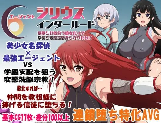 更新[探索RPG/堕落] 特工天狼星·间章 即便适合恶堕的她 也想保护这所学园免受变态宗教的侵扰！ エージェントシリウス・インタルード 悪堕ちが似合う彼女だって学園を変態宗教から守りたい！v1.05 内嵌AI汉化版 PC端 AI汉化完整版 预览图