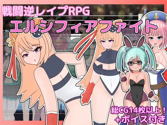 战斗逆强奸RPG 艾尔西菲亚之战 戦闘逆レイプRPG エルシフィアファイト v1.0 PC端 汉化版 预览图