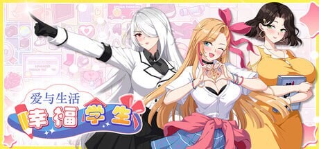 爱与生活：幸福学生 Love n Life Happy Student v2.1.0 PC端 官中高清版 预览图