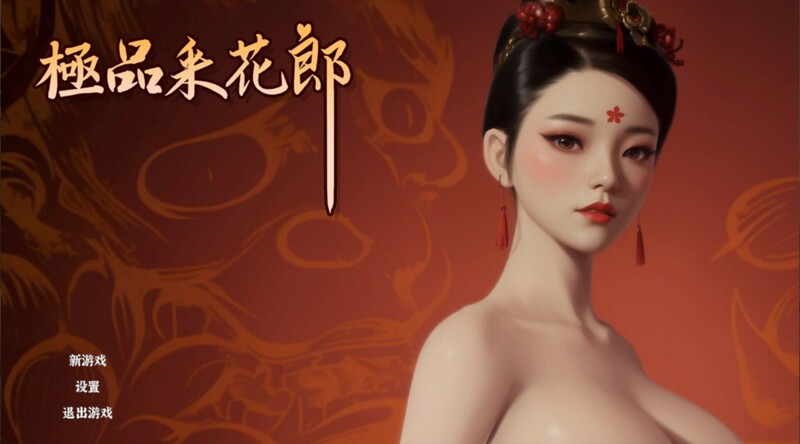更新[国风武侠/3D互动/后宫/开放世界/全动态] 极品采花郎 Romantic Escapades v2.1.0 官方中文步兵版 PC端 官中步兵 预览图