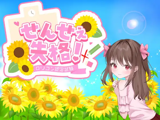 新作[日式RPG/反向X] 老师失格！ せんせぇ失格！ PC端 AI汉化完整版 预览图