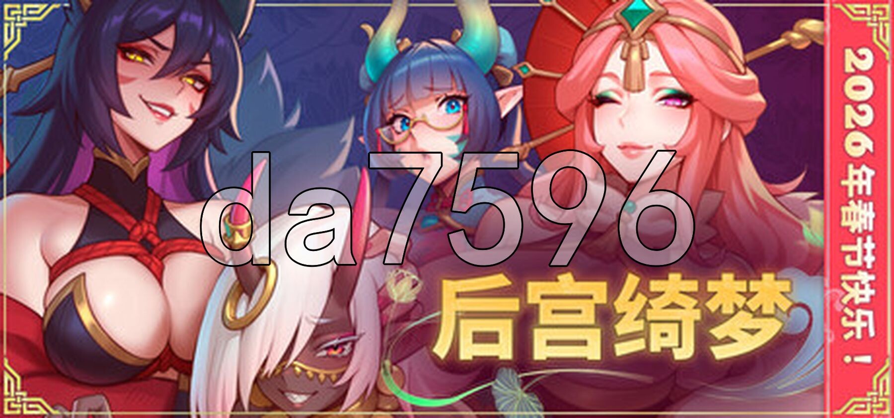 后宫绮梦 Harem Fantasy v1.0.56 官中步兵版 正式版 PC端 官中高清完整版 预览图