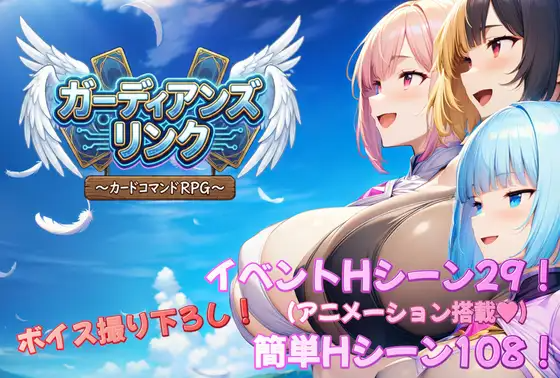 新作[探索RPG/巨乳/爆乳/奇幻] 守护者联结～卡牌指令RPG～ ガーディアンズ・リンク～カードコマンドRPG～ PC端 AI汉化完整版 预览图