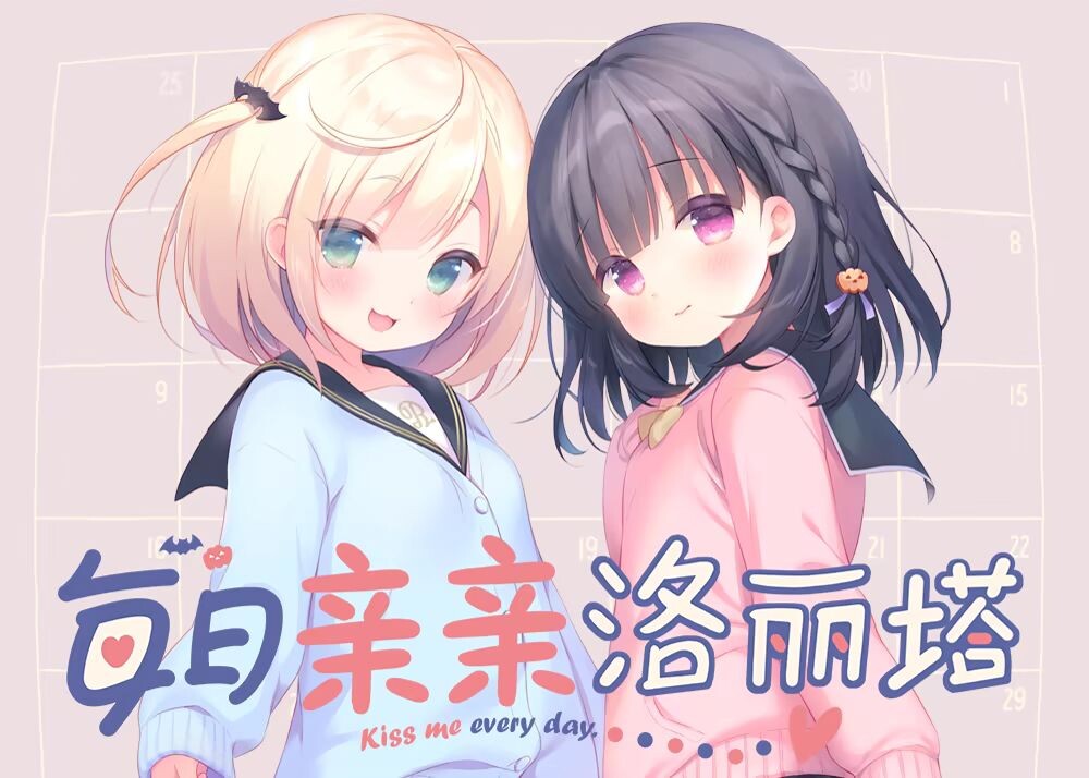 每日亲亲洛丽塔 毎日キスしてロリータ PC+安卓 双端 官中步兵版 预览图