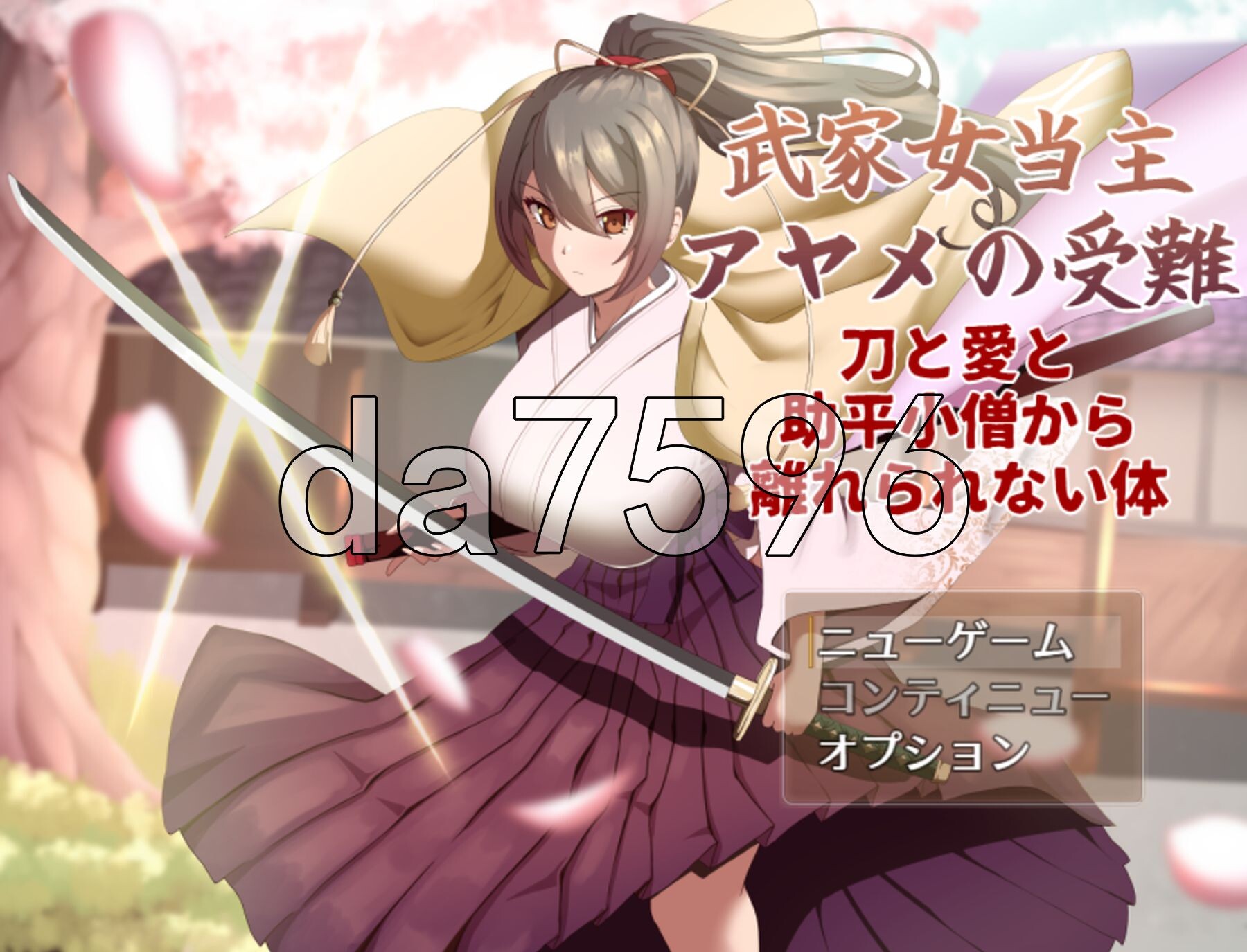 武家女当家菖蒲的磨难 ～身体离不开刀与爱还有热情小鬼～ 武家女当主アヤメの受難 ～刀と愛と助平小僧から離れられない体～ v1.05 PC端 AI汉化完整版 预览图