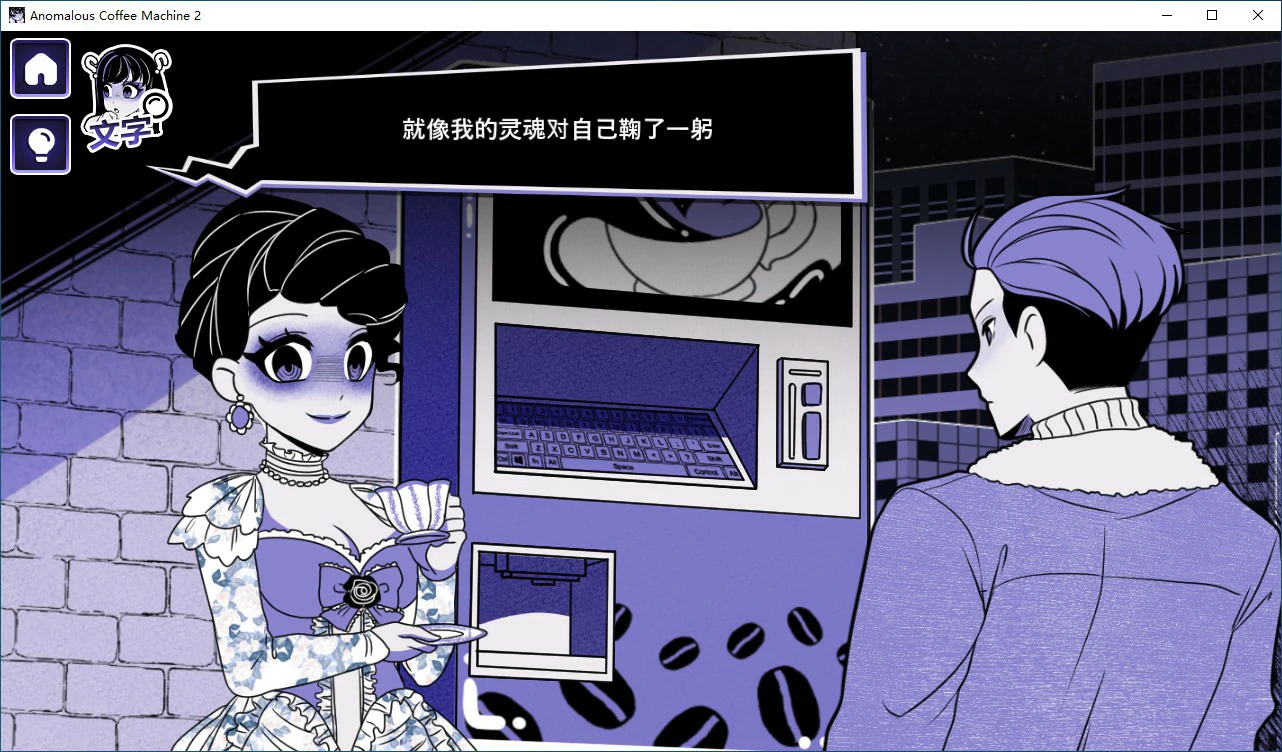 异能咖啡机Ⅱ～异常萃取篇～Anomalous Coffee Machine v1.0.00 双端 官中版 预览图