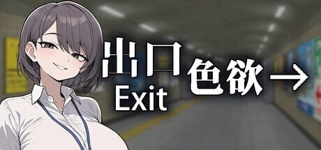 动画 色欲出口 Exit Lust v1.0.1 官中步兵版+自带全回想 PC端 官中高清完整版 预览图