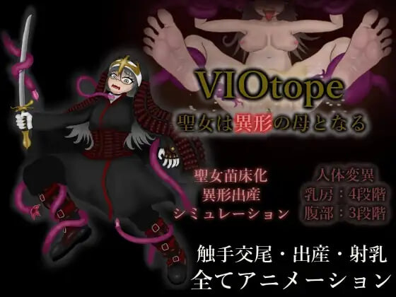 VIOtope ～圣女成为异形之母 聖女は異形の母となる v1.00 PC端 日文原版 预览图