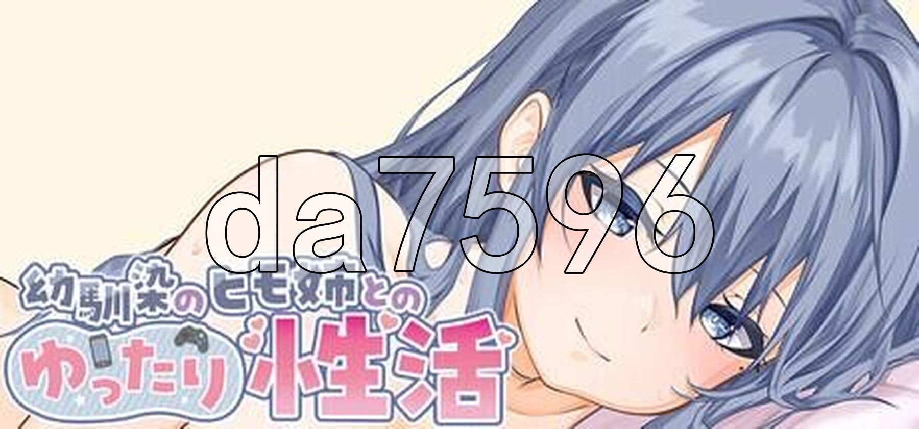 和吃软饭的青梅姐姐的悠闲情色生活 幼馴染のヒモ姉とのゆったり性活 Steam官中版 PC端 官中更新版 预览图