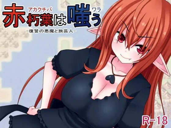 RPG官中PC 赤朽叶之笑 赤朽葉は嗤う PC端 官中版 预览图