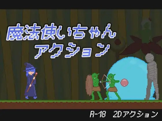 魔法使いちゃんアクション 生肉版 PC端 日文原版 预览图