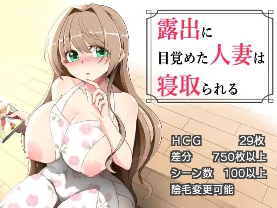 觉醒于露出的人妻会被NTR 露出に目覚めた人妻は寝取られる v1.0.2 PC端 AI汉化版 预览图