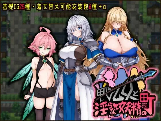 战乙女与淫靡妖精之镇 戦乙女と淫らな妖精の町 v1.00 PC端 AI汉化版 预览图