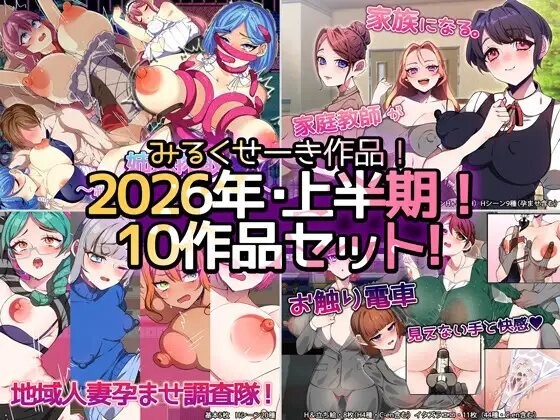 新合集] 【2026年上半期！！】みるくせーき作品【10作品セット！！ PC端 AI汉化版 预览图