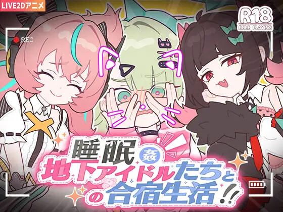 SLG官中PC 睡眠○ ～与地下偶像们的合宿生活～睡眠○ ～地下アイドルたちとの合宿生活 PC端 完整版 预览图