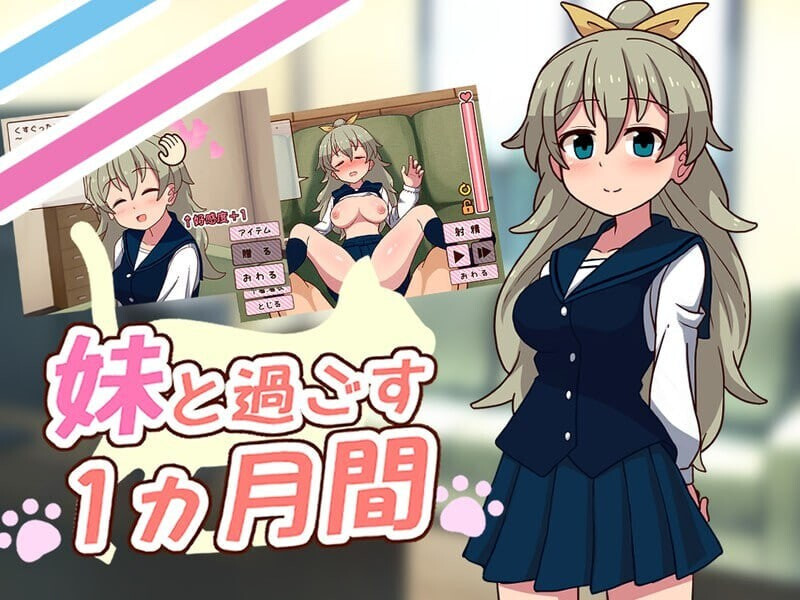 与妹妹一起度过一个月 妹と過ごす1ヵ月間 v2026.06 PC端 日文原版 预览图