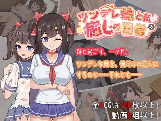 与傲娇妹妹的治愈日常 Intimate Days with My Tsundere Housemate ツンデレ妹と私の癒しの日常 V1.0.3 官方中文版 双端 官中版 预览图